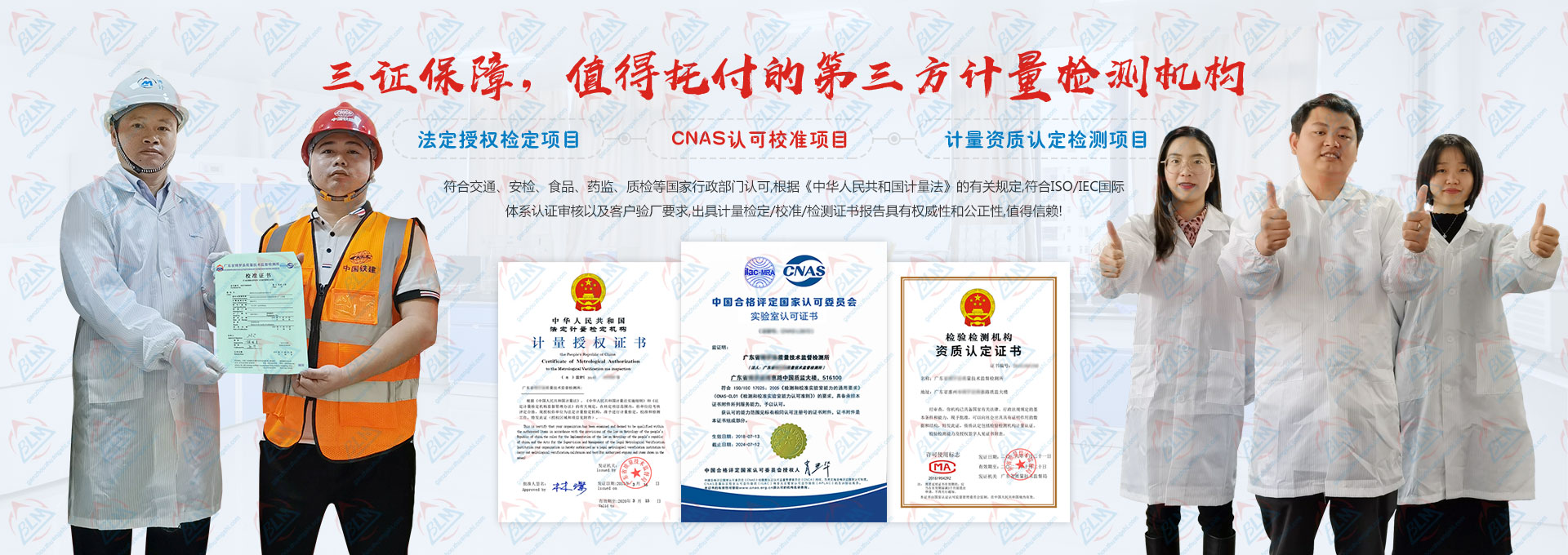 三證保障,值得托付的第三方計量檢測機(jī)構(gòu) 三證保障,值得托付的第三方計量檢測機(jī)構(gòu)